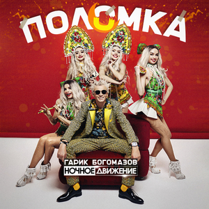 Поломка (Radio Edit)