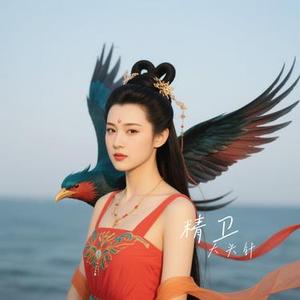 精卫 (Cover 王悦辰)