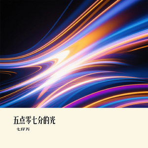 五点零七分的光