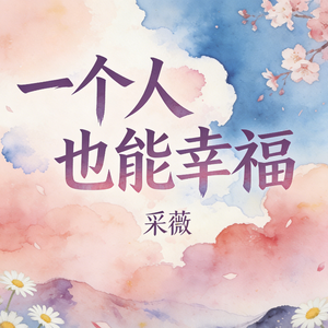 一个人也能幸福