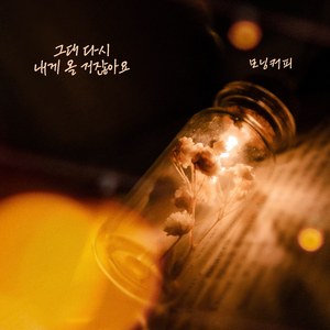 그대 다시 내게 올 거잖아요