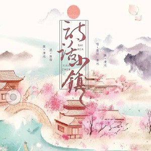 诗话小镇 ft.濮阳（Cover CRITTY / 潇梦临）