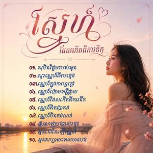 ស្រលាញ់បងរាល់រដូវ