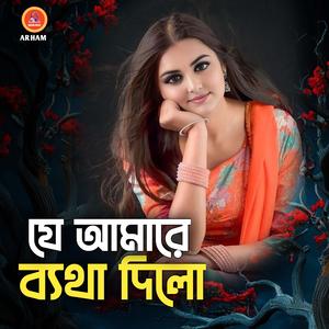 যে আমারে ব্যথা দিলো
