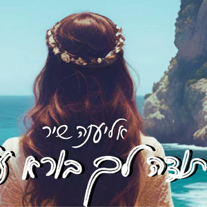 תודה לך בורא עולם