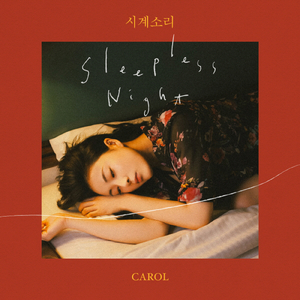 시계소리 Sleepless Night