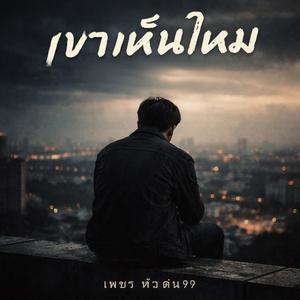 เขาเห็นไหม