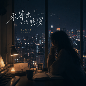 未寄出的晚安