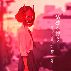 初音ミク-猛独が襲う（α-Technology Bootleg）