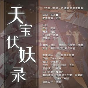 天宝伏妖录 （女声翻唱翻自边江奇然）