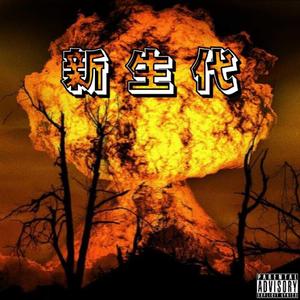 新生代(prod by Night devil)