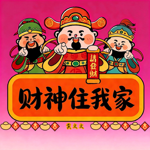 财神住我家