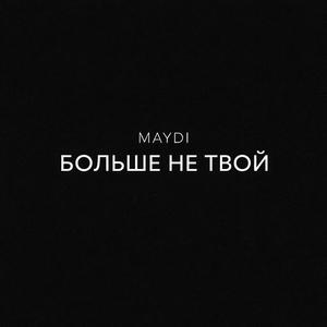 Больше не твой