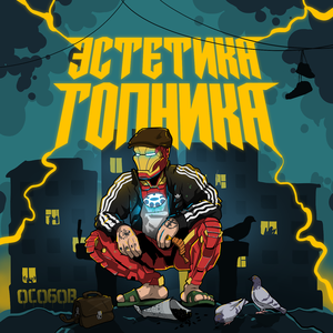 ГОЛОВОРЕЗЫ (feat. Цинк Уродов)