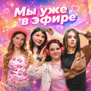 Мы уже в эфире
