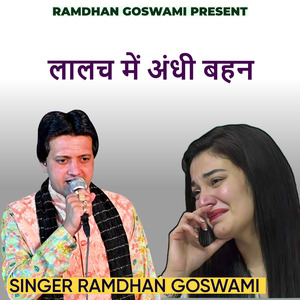 लालच में अंधी बहन