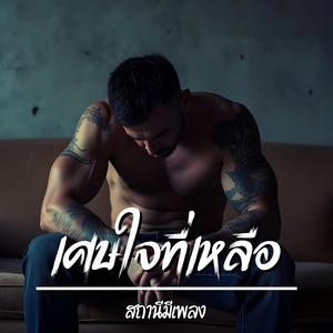 เศษใจที่เหลือ