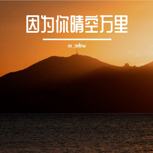 因为你晴空万里