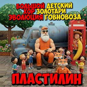 Пластилиновые облака: Говяшки лошадки