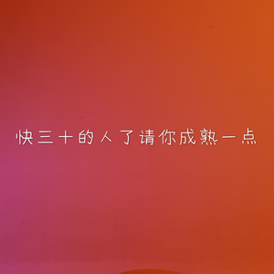 快三十的人了请你成熟一点