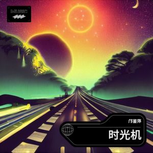 时光机(伴奏)