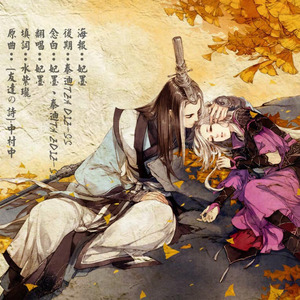 山水相逢（剧情版）【剑网三祁进谷之岚剧情歌】（Cover 中村中）