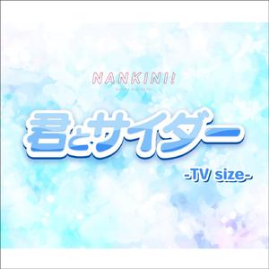 君とサイダー -TV size-
