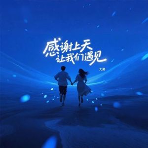 感谢上天让我们遇见