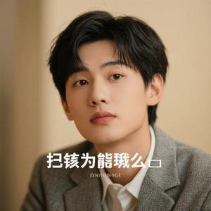 明白了 (Cover 胡鸿钧)