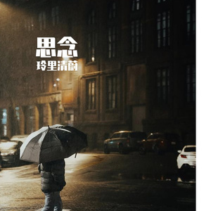 再见一面（玲里清蔚）_bgm