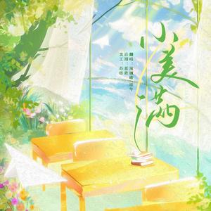 小美满（和声版--新年特辑）