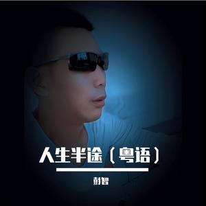 人生半途（粤语）