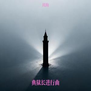 典狱长进行曲