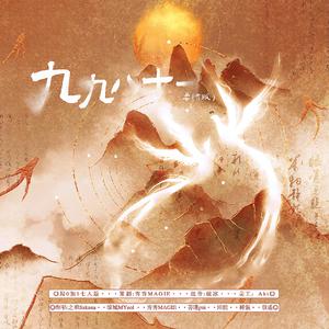 各唱各的九九八十一柔情版