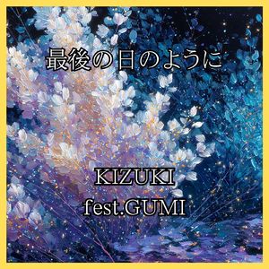 最後の日のように (GUMI)