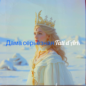 Дама серьёзная