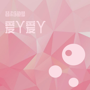 爱丫爱丫 (一点也不少女版)