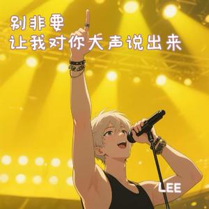 别非要让我大声说出来（翻自 梦与LEE）