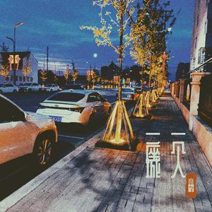 一个人一座城（翻自 曹寅）