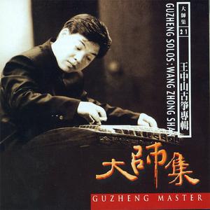 春到湘江 (筝独奏)