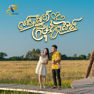 លង់ស្នេហ៍ក្រមុំព្រៃវែង