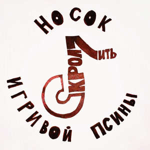 Скроллить
