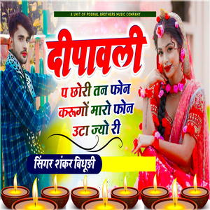 Diwali P Chori Tane Phone Karugo Mara phone utha Jyo Ri
