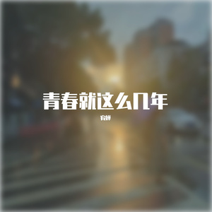 青春就这么几年