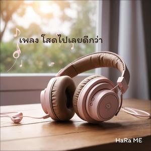 โสดไปเลยดีกว่า