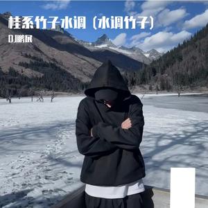 桂系竹子水调 (水调竹子)