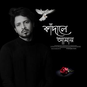 Kadale Amai | কাঁদালে আমায়