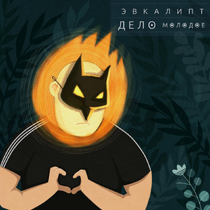 Дело Молодое