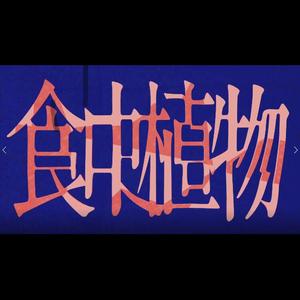 食虫植物（面瘫少年ver.）