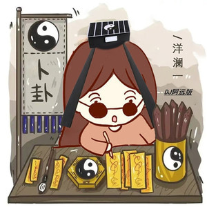 卜卦 (DJ阿远版)